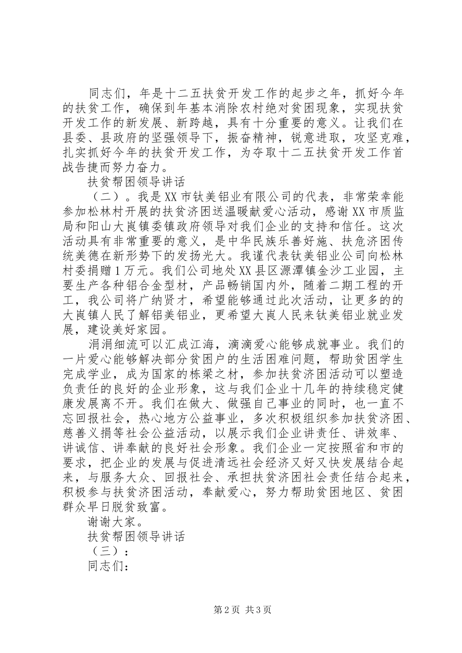扶贫帮困领导讲话发言_第2页