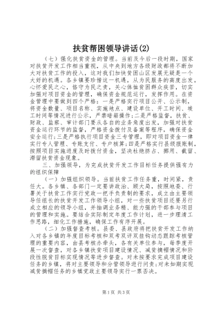 扶贫帮困领导讲话发言