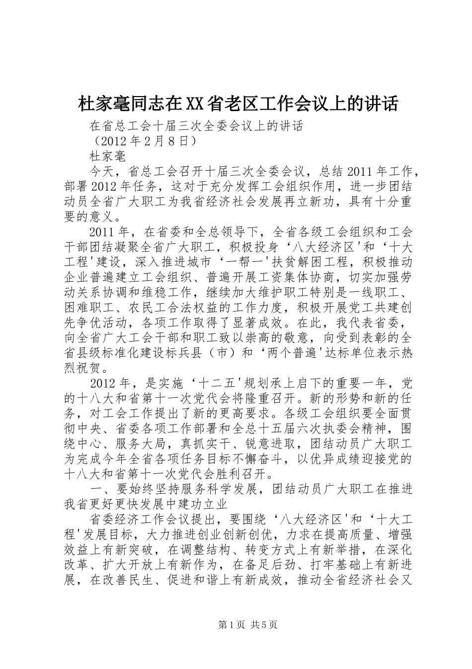 杜家毫同志在XX省老区工作会议上的讲话发言_第1页