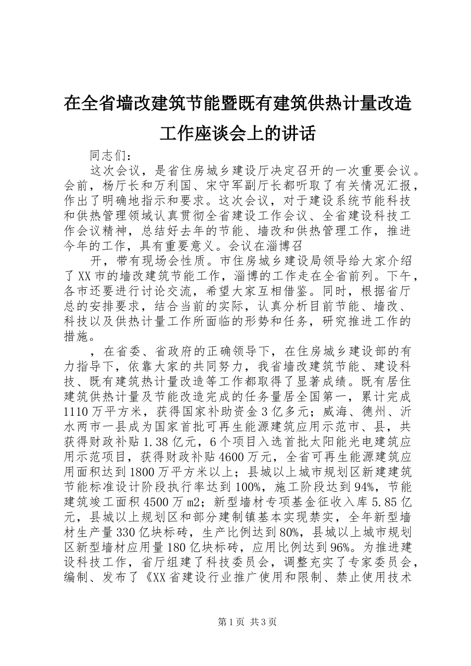 在全省墙改建筑节能暨既有建筑供热计量改造工作座谈会上的讲话发言_第1页