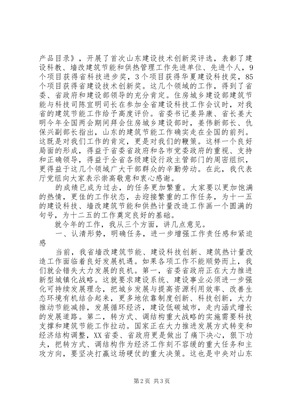 在全省墙改建筑节能暨既有建筑供热计量改造工作座谈会上的讲话发言_第2页