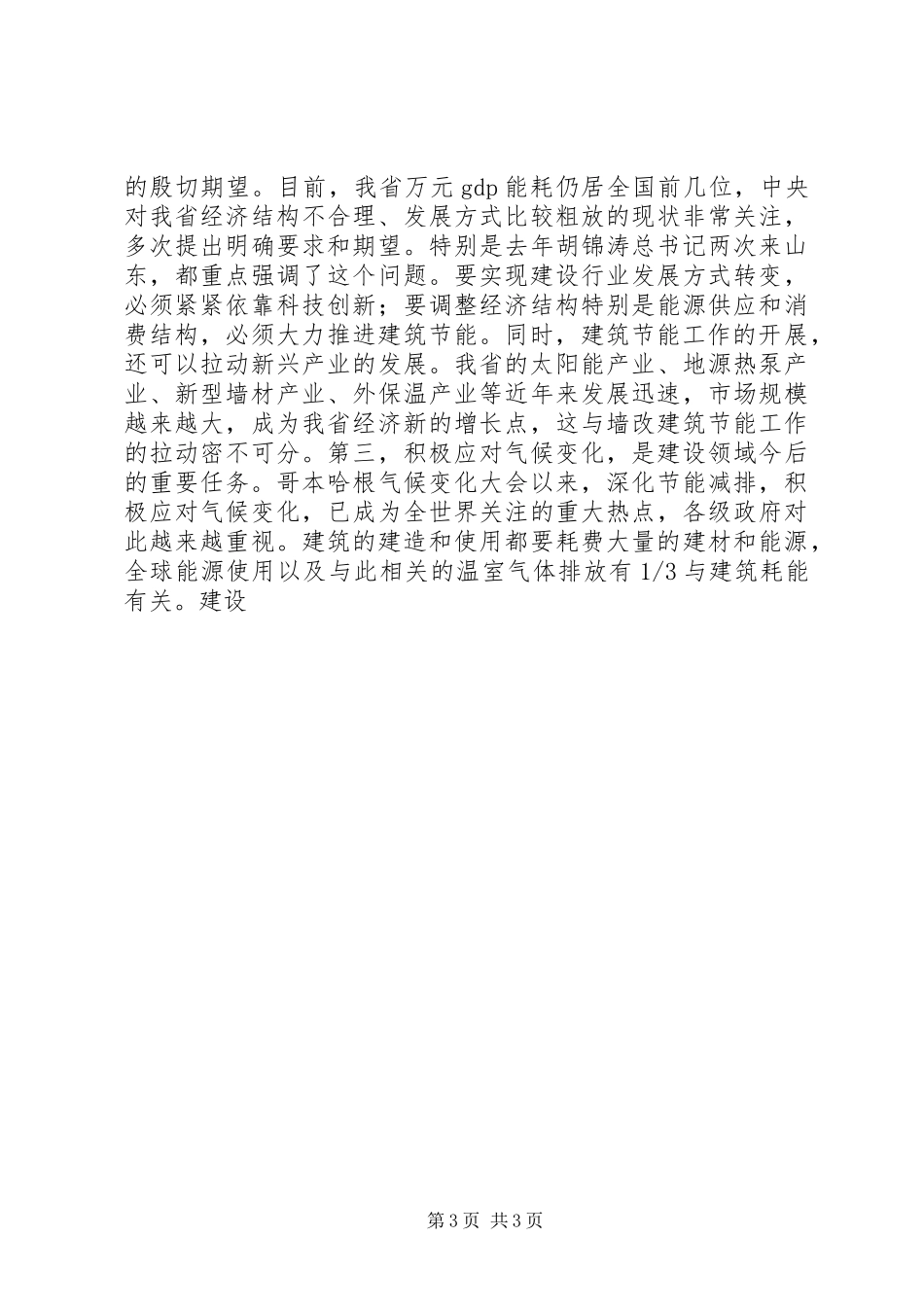 在全省墙改建筑节能暨既有建筑供热计量改造工作座谈会上的讲话发言_第3页