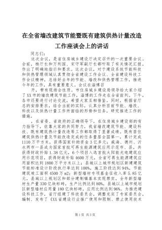 在全省墙改建筑节能暨既有建筑供热计量改造工作座谈会上的讲话发言