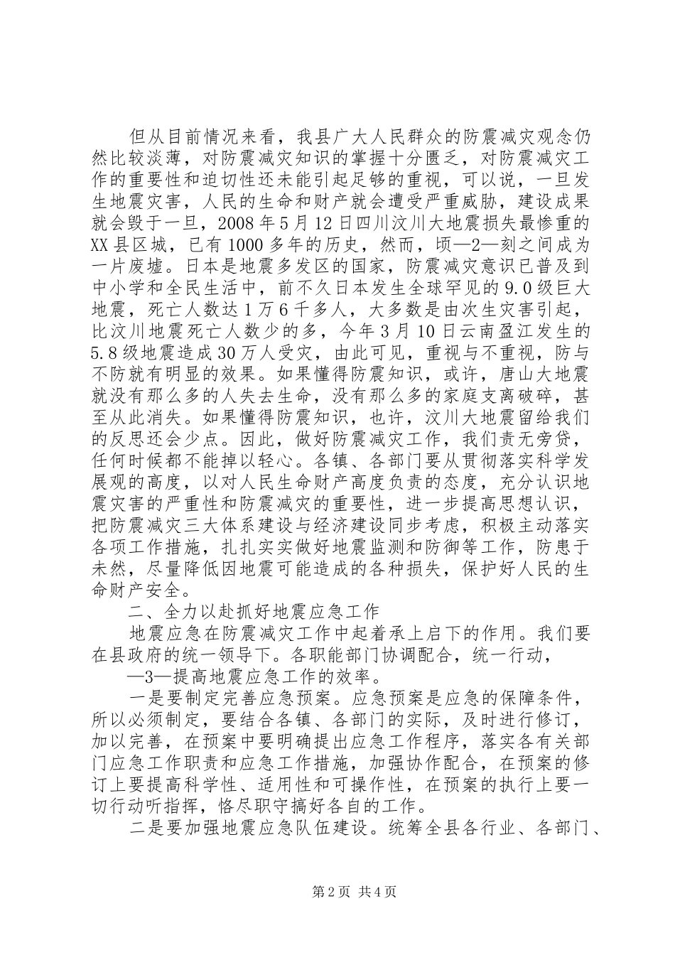 全县防震减灾工作会讲话发言_第2页