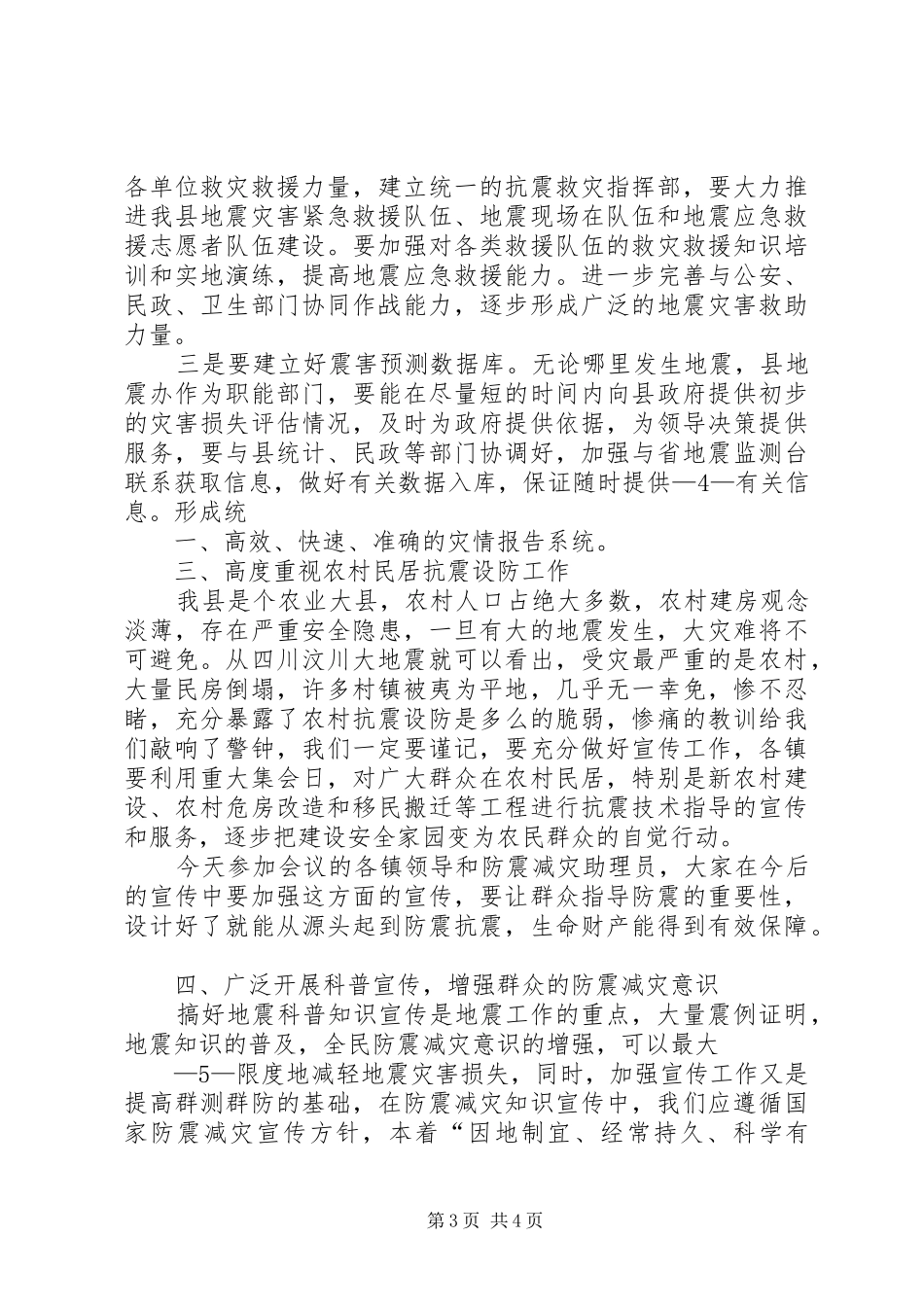 全县防震减灾工作会讲话发言_第3页