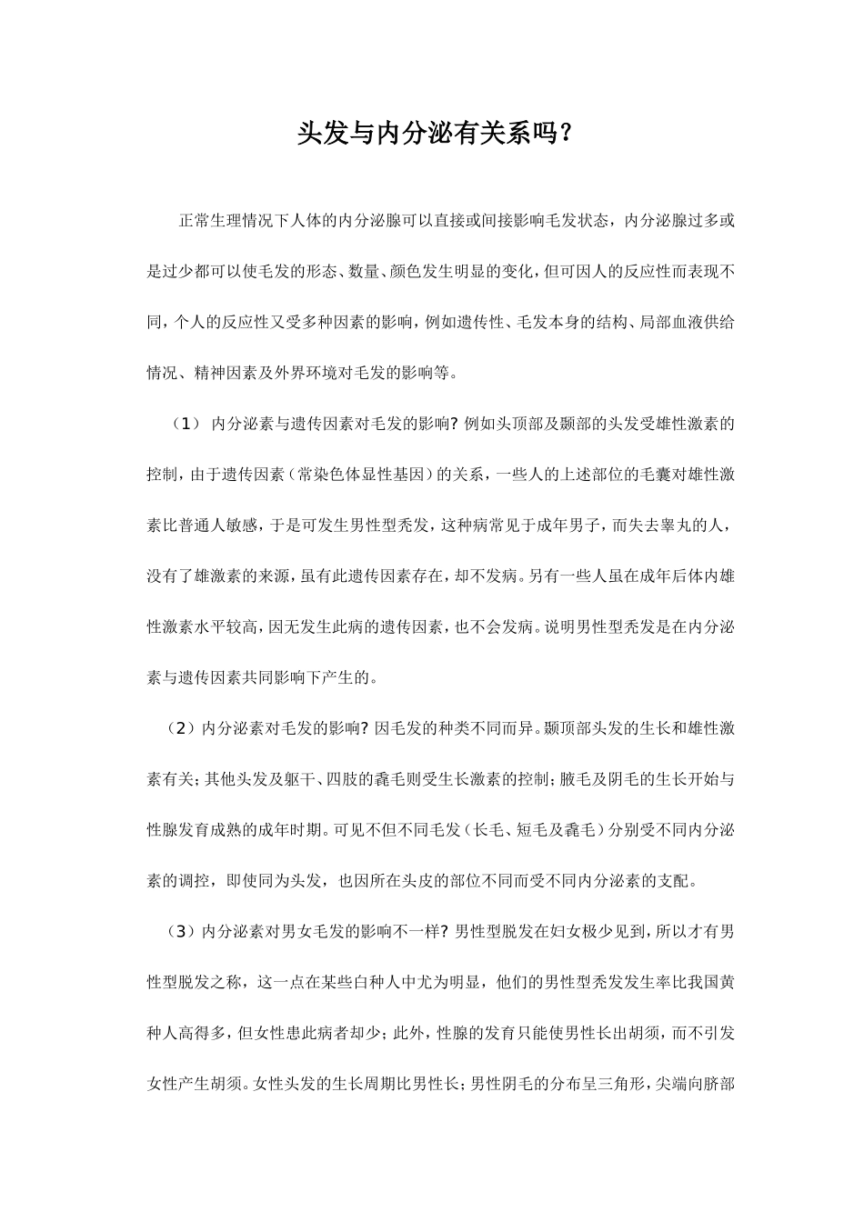 头发与内分泌有关系吗_第1页