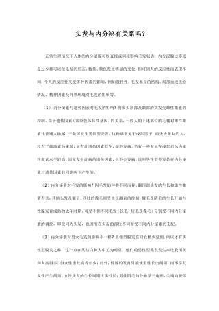 头发与内分泌有关系吗
