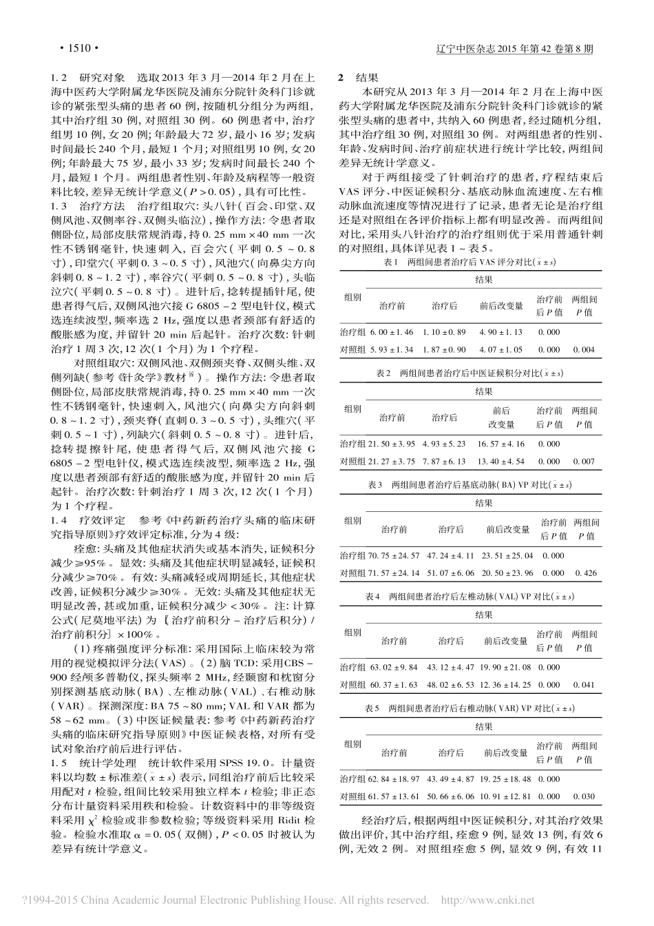 头八针对紧张型头痛的疗效及脑血流情况的影响_徐炎林_第2页