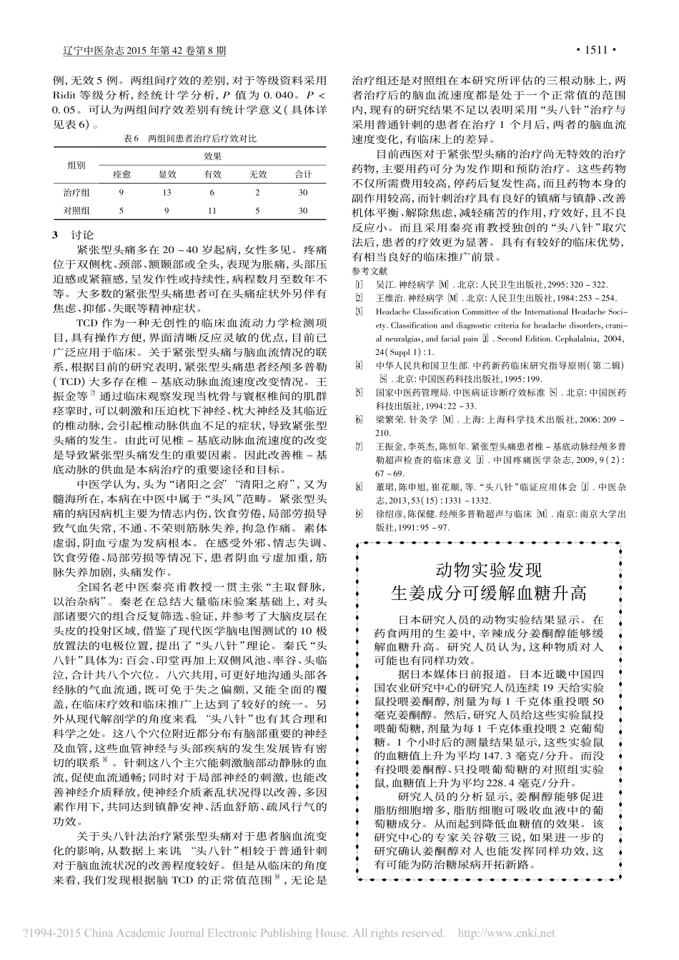 头八针对紧张型头痛的疗效及脑血流情况的影响_徐炎林_第3页