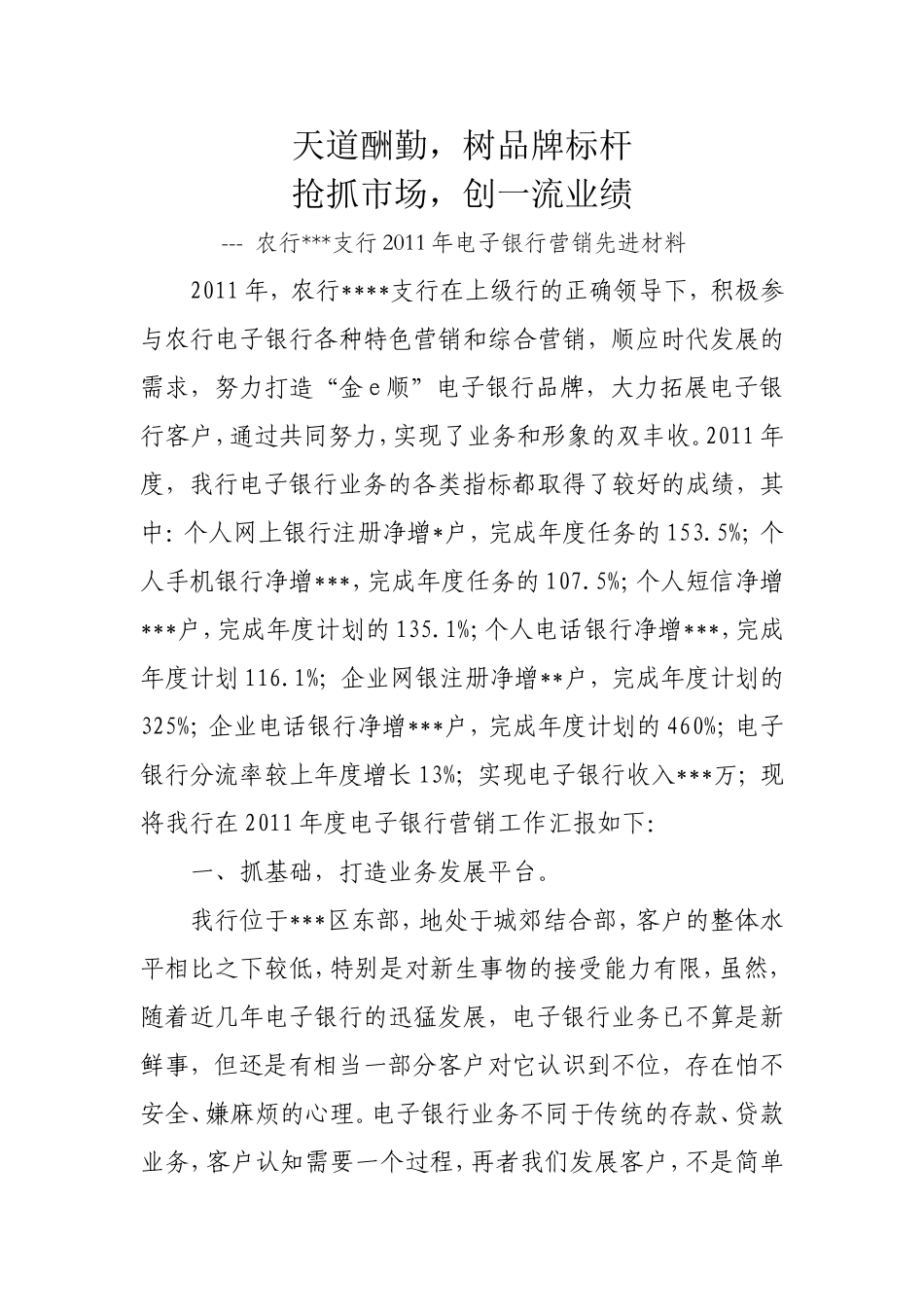 天道酬勤  银行电子业务先进材料_第1页