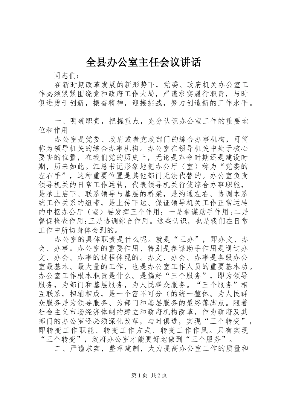全县办公室主任会议讲话发言_第1页