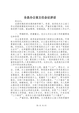 全县办公室主任会议讲话发言