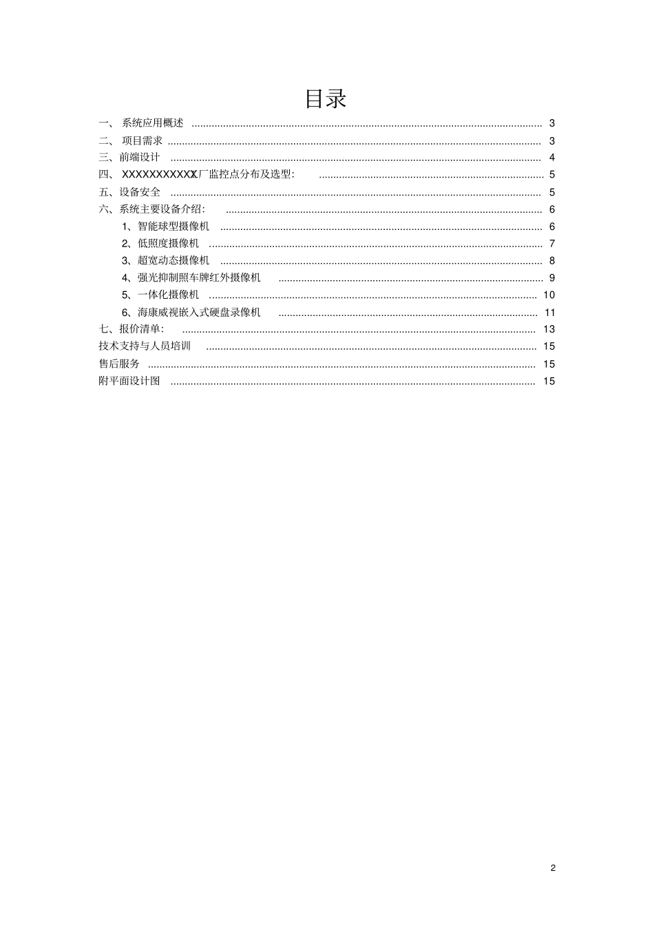 XX工厂视频监控系统设计方案_第2页