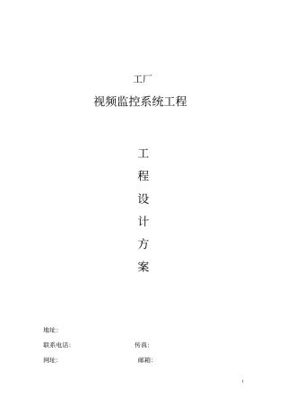 XX工厂视频监控系统设计方案