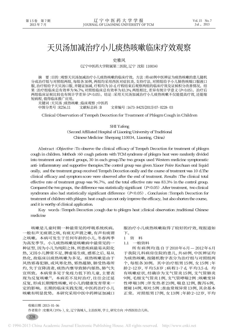 天贝汤加减治疗小儿痰热咳嗽临床疗效观察_史雅风_第1页