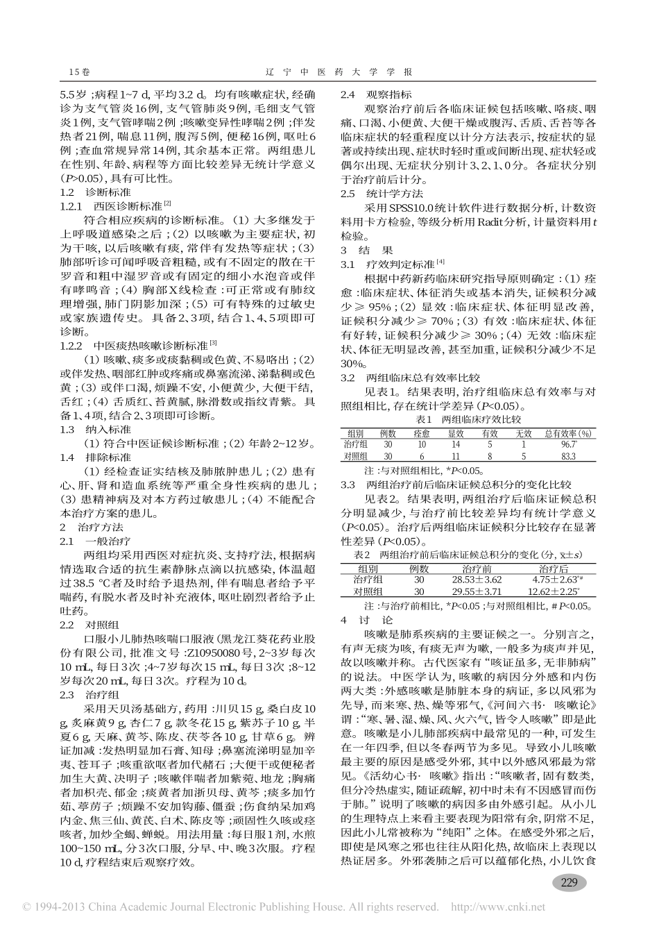 天贝汤加减治疗小儿痰热咳嗽临床疗效观察_史雅风_第2页