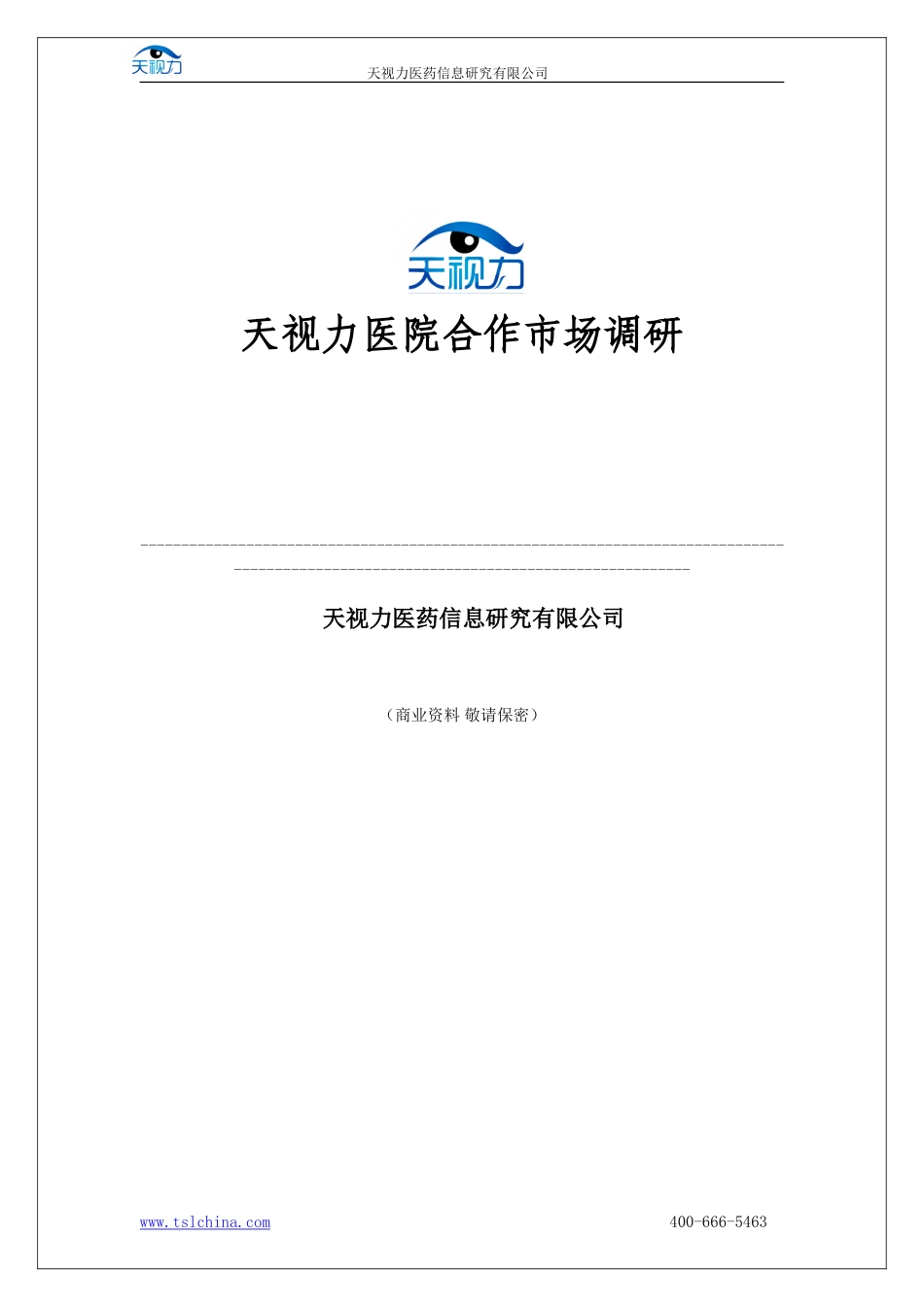 天视力医院合作市场调研_第1页