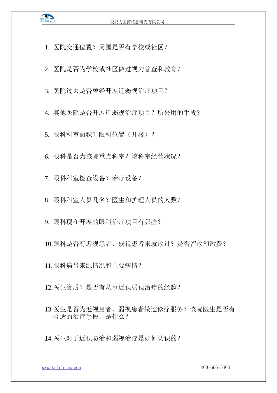 天视力医院合作市场调研_第2页