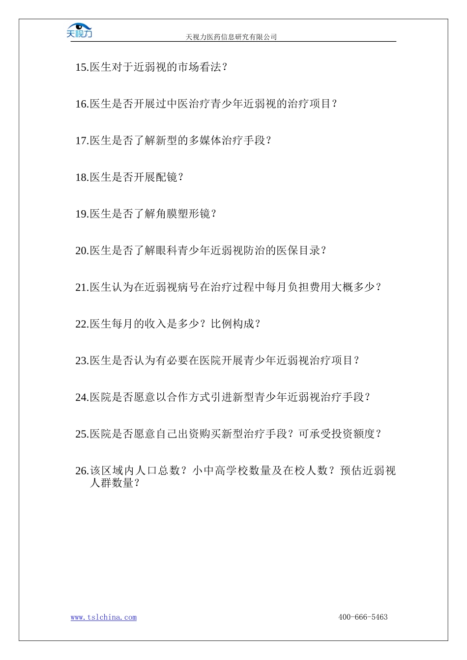 天视力医院合作市场调研_第3页