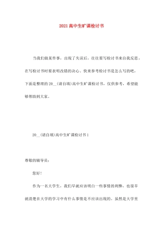 高中生旷课检讨书