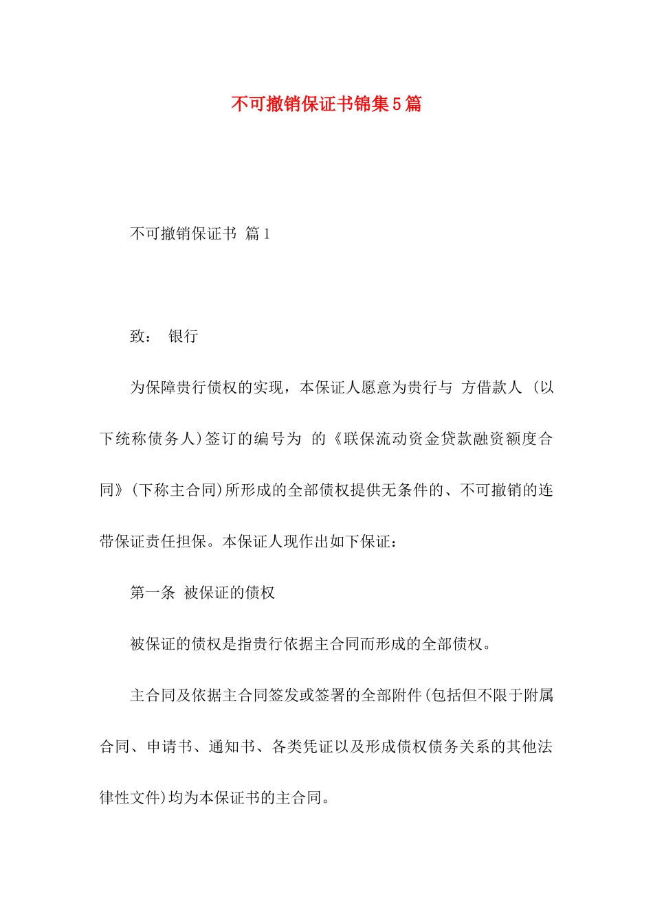 不可撤销保证书锦集5篇_第1页