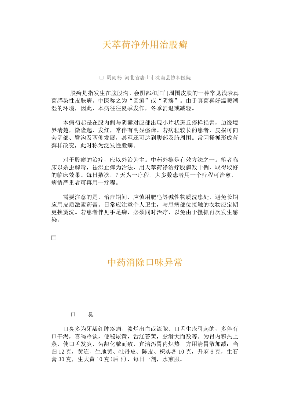 天萃荷净外用治股癣_第1页