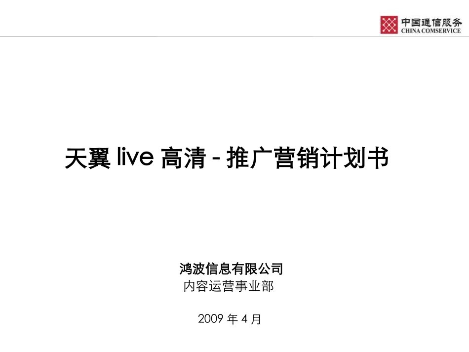 天翼live高清-推广营销计划_第1页