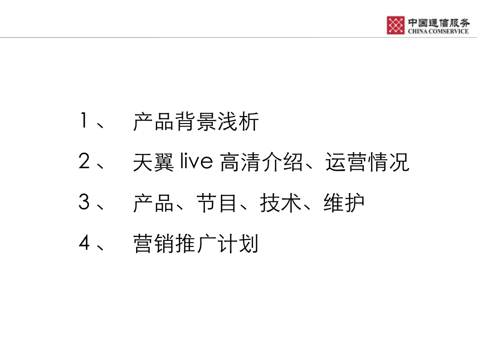 天翼live高清-推广营销计划_第2页