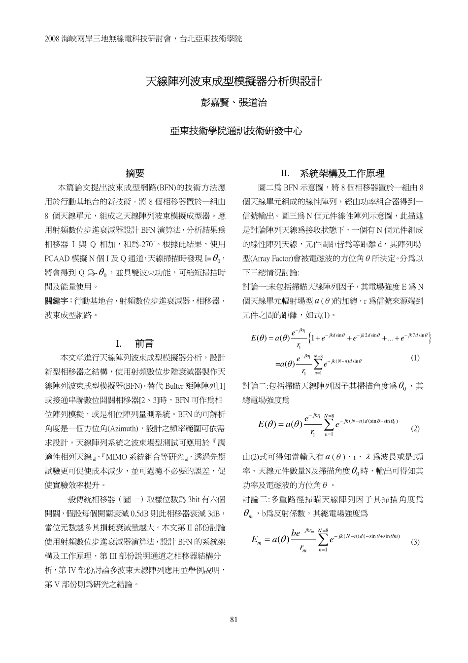天线阵波束成型模拟器分析与设计_第1页