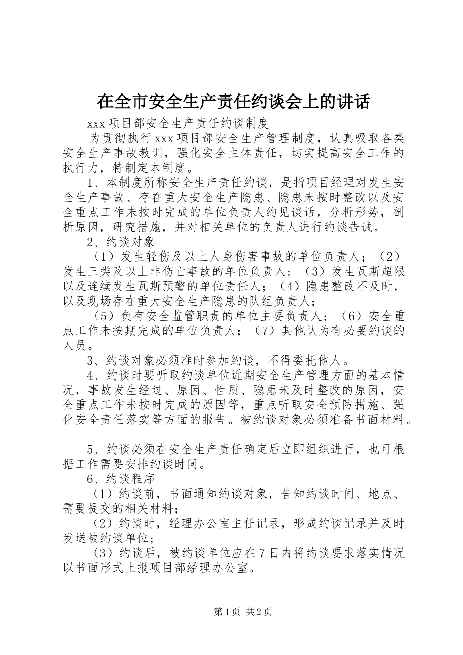 在全市安全生产责任约谈会上的讲话发言_第1页