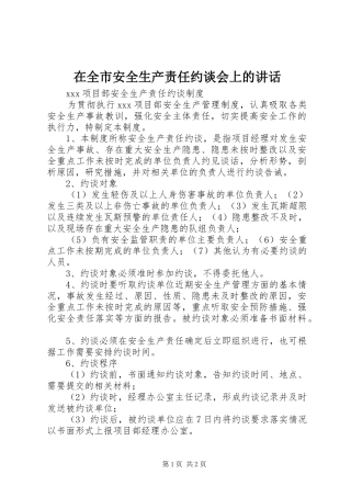 在全市安全生产责任约谈会上的讲话发言