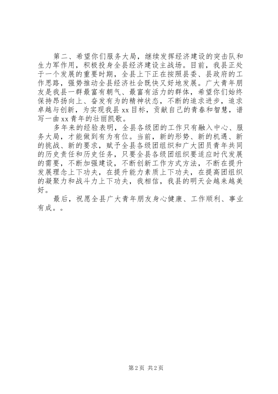 在全县五四颁奖晚会上的领导讲话发言_第2页