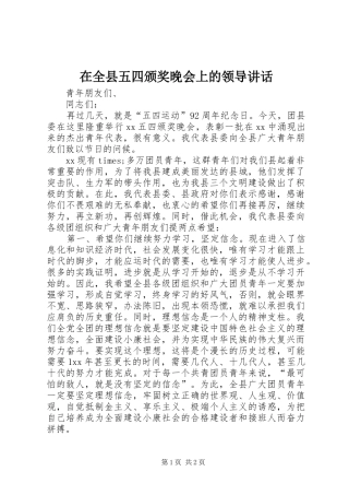 在全县五四颁奖晚会上的领导讲话发言