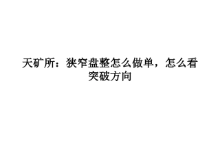 天矿所：狭窄盘整怎么做单,怎么看突破方向