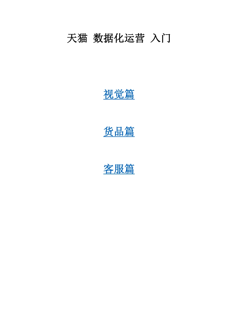 天猫数据化运营入门_第1页