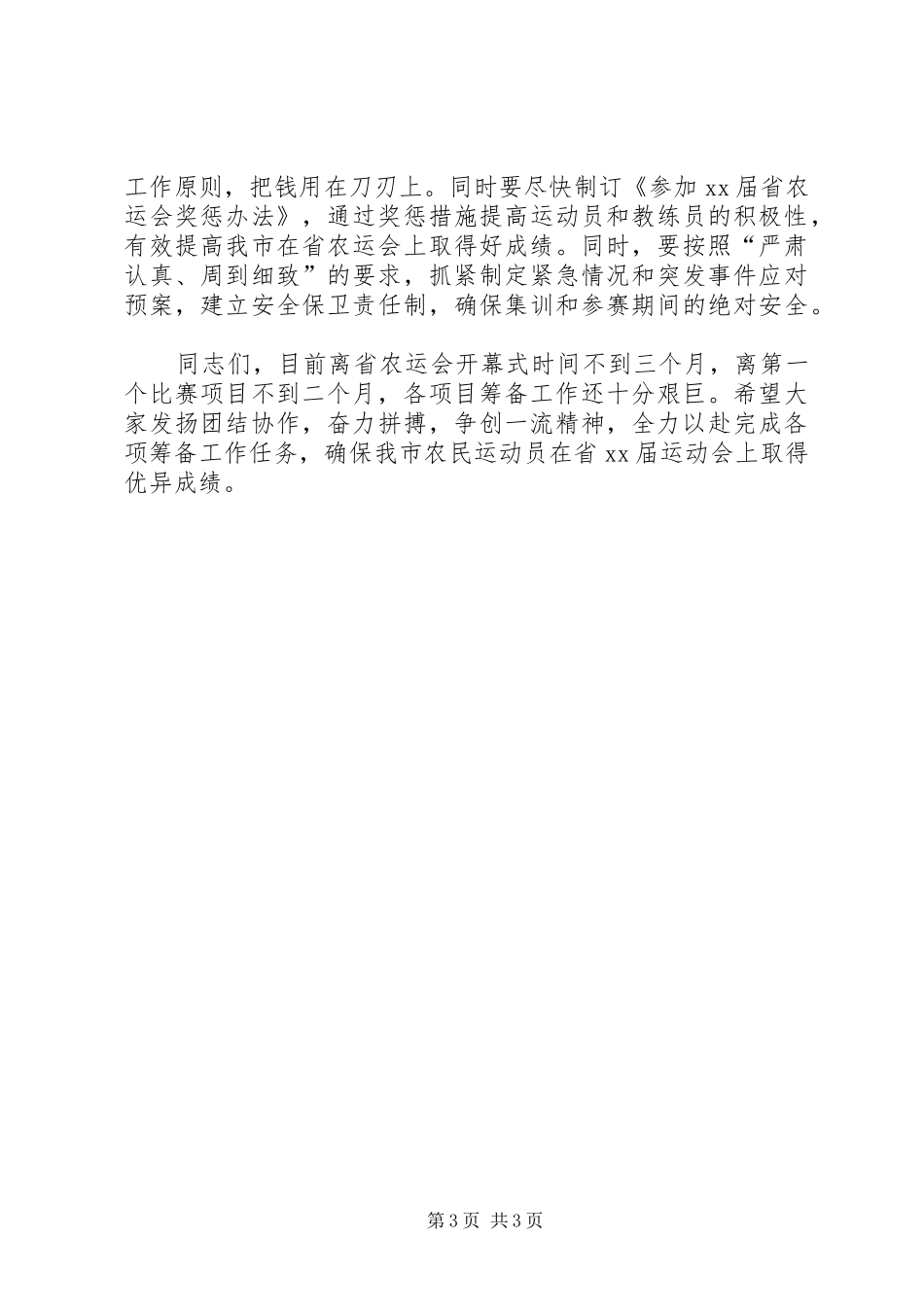 在参加省农运会筹备领导小组成员会议上的讲话发言_第3页