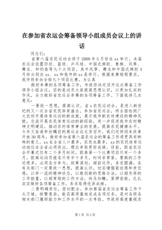 在参加省农运会筹备领导小组成员会议上的讲话发言