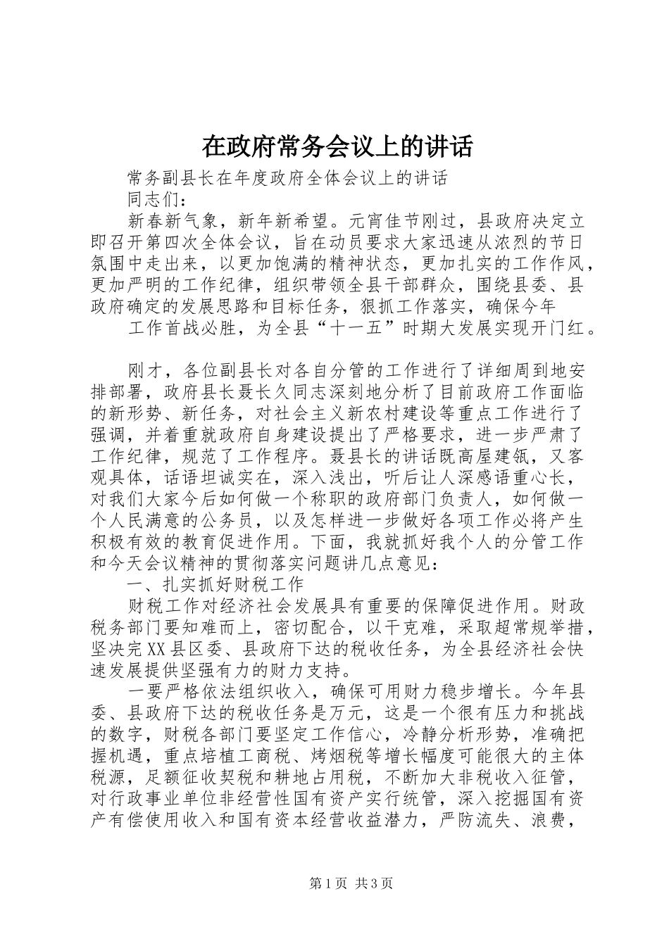 在政府常务会议上的讲话发言_第1页