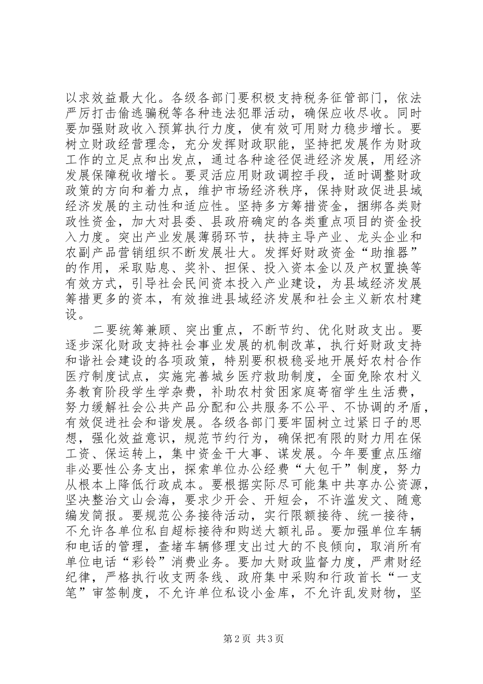 在政府常务会议上的讲话发言_第2页