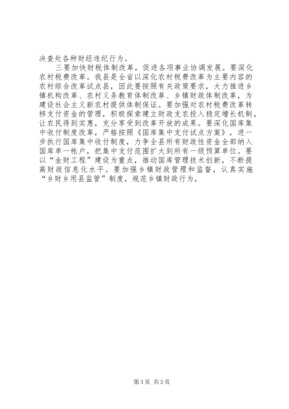 在政府常务会议上的讲话发言_第3页