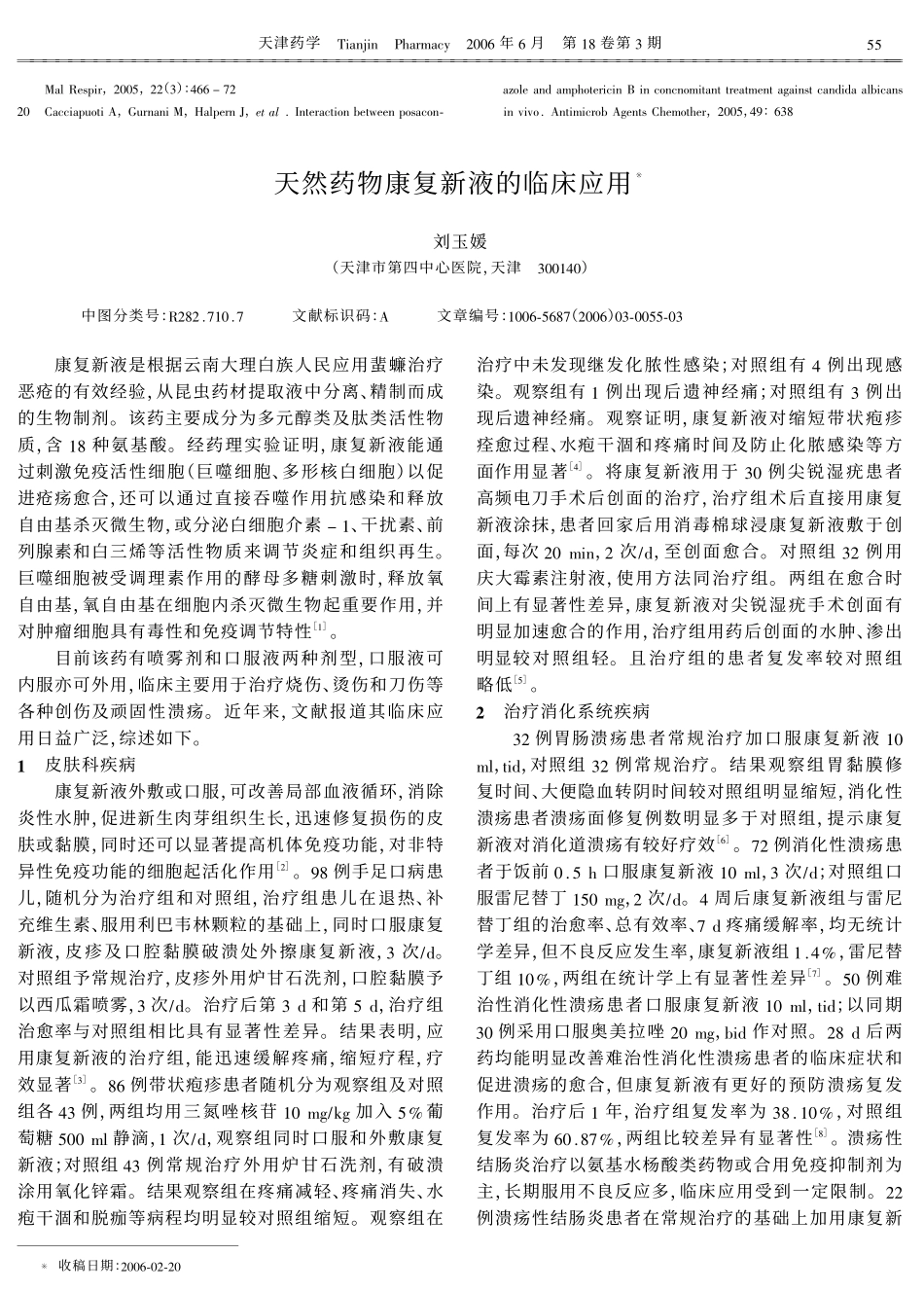 天然药物康复新液的临床应用_第1页