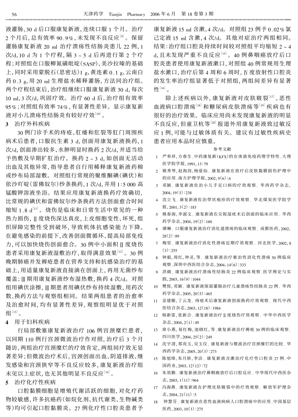 天然药物康复新液的临床应用_第2页