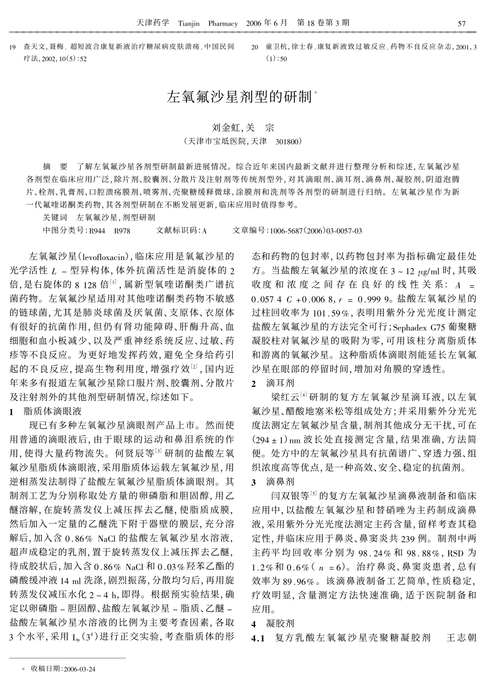 天然药物康复新液的临床应用_第3页