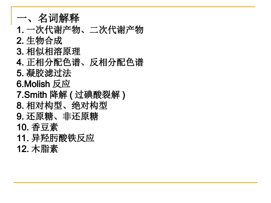 天然药物化学习题_第2页
