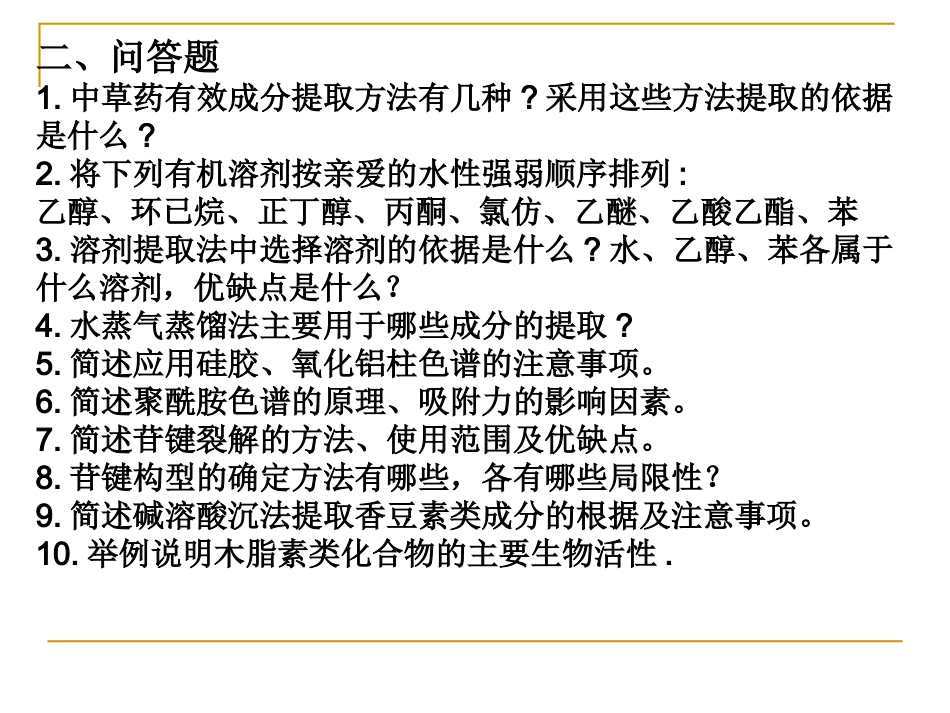 天然药物化学习题_第3页