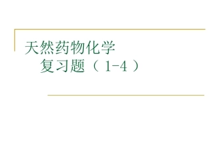 天然药物化学习题