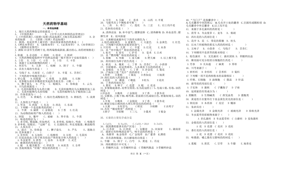 天然药物学期末考试复习题_第1页