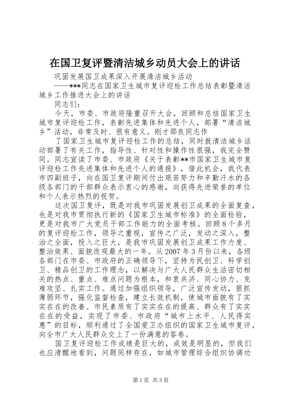 在国卫复评暨清洁城乡动员大会上的讲话发言_第1页