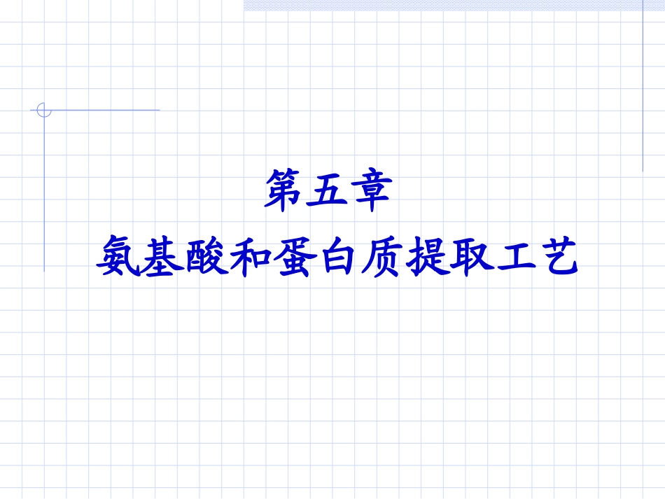 天然药物提取工艺课件----氨基酸和蛋白质提取工艺_第1页