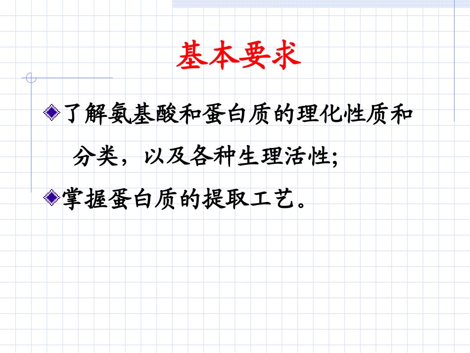 天然药物提取工艺课件----氨基酸和蛋白质提取工艺_第2页
